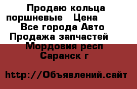 Продаю кольца поршневые › Цена ­ 100 - Все города Авто » Продажа запчастей   . Мордовия респ.,Саранск г.